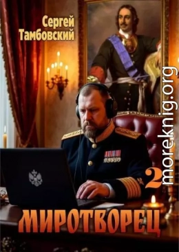 Миротворец 2