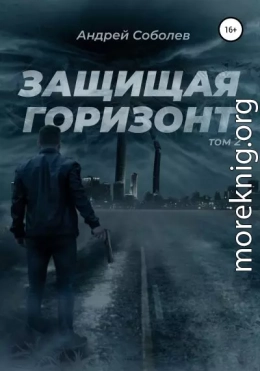 Защищая горизонт. Том 2