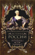 От Екатерины I до Екатерины II