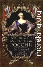 От Екатерины I до Екатерины II