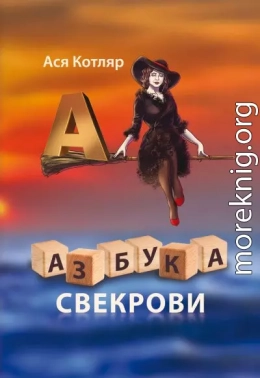 Азбука свекрови