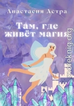 Там, где живёт магия