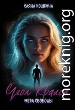 Угол Кракса. Мера свободы