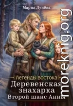 Деревенская знахарка. Второй шанс Анны