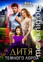 Дитя Тёмного Лорда