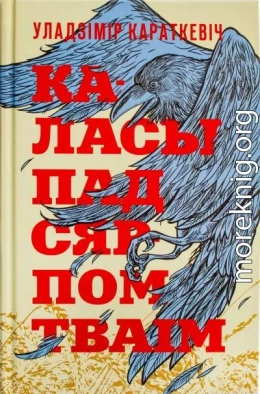 Каласы пад сярпом тваім. Кніга І. Выйсце крыніц