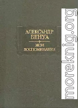 Жизнь художника (Воспоминания, Том 1)