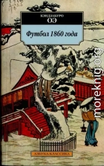 Футбол 1860 года