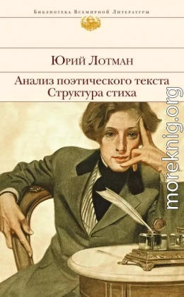 Анализ поэтического текста. Структура стиха