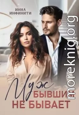 Муж бывшим не бывает
