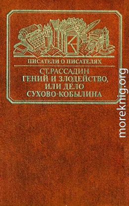 Гений и злодейство, или Дело Сухово-Кобылина