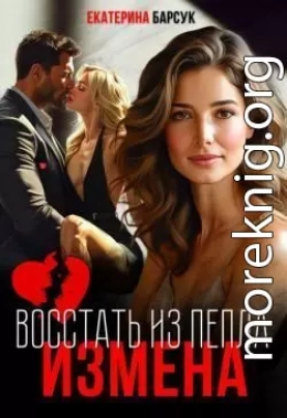 Измена или Восстать из пепла