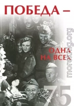 Победа – одна на всех