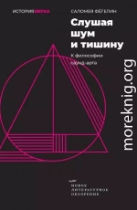 Слушая шум и тишину. К философии саунд-арта