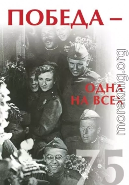 Победа – одна на всех
