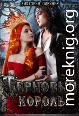 Терновый Король
