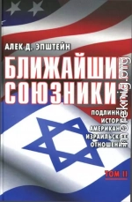 Ближайшие союзники? Подлинная история американо-израильских отношений. Том II. Эпоха дипломатии: сорок лет «борьбы за мир»