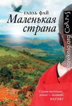 Маленькая страна