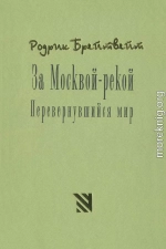 За Москвой рекой. Перевернувшийся мир