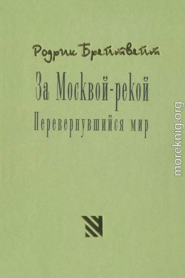 За Москвой рекой. Перевернувшийся мир