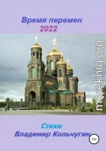 Время перемен 2022