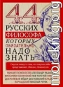 44 русских философа, которых обязательно надо знать