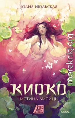 Киоко. Истина лисицы