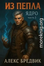 Из Пепла. Том 2. Ядро. Часть 2