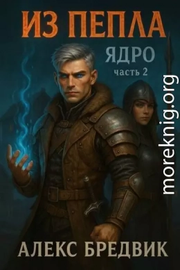 Из Пепла. Том 2. Ядро. Часть 2