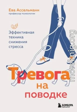 Тревога на поводке. Эффективная техника снижения стресса