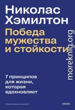 Николас Хэмилтон: победа мужества и стойкости