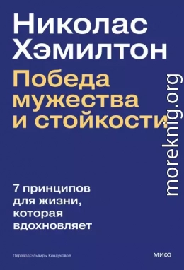 Николас Хэмилтон: победа мужества и стойкости
