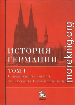 С древнейших времен до создания Германской империи