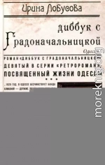 Диббук с Градоначальницкой