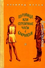 Пуговица, или серебряные часы с ключиком