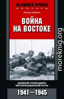 Война на Востоке. Дневник командира моторизованной роты. 1941—1945