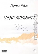 Цена момента