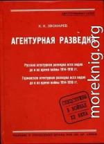 Агентурная разведка. Книга вторая. Германская агентурная разведка до и во время войны 1914-1918 гг.