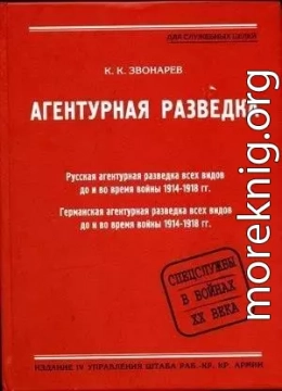 Агентурная разведка. Книга первая. Русская агентурная разведка всех видов до и во время войны 1914-1918 гг.