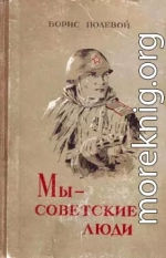 Мы — советские люди