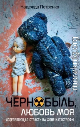 Чернобыль, любовь моя