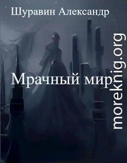 Мрачный мир