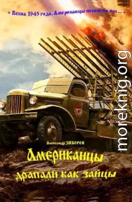 Американцы драпали как зайцы