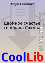 Двойное счастье генерала Сокола
