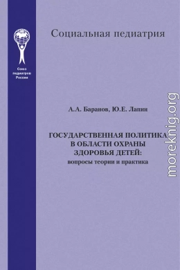 Государственная политика в области охраны здоровья детей. Вопросы теории и практика