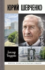 Юрий Шевченко