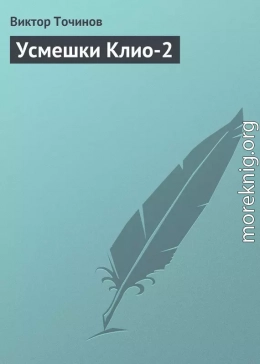 Усмешки Клио 2