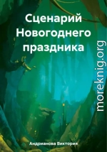 Сценарий Новогоднего праздника