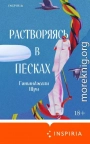Растворяясь в песках