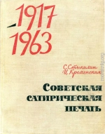  Советская сатирическая печать 1917-1963